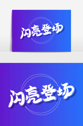 闪亮登场图片-闪亮登场素材免费下载-包图网