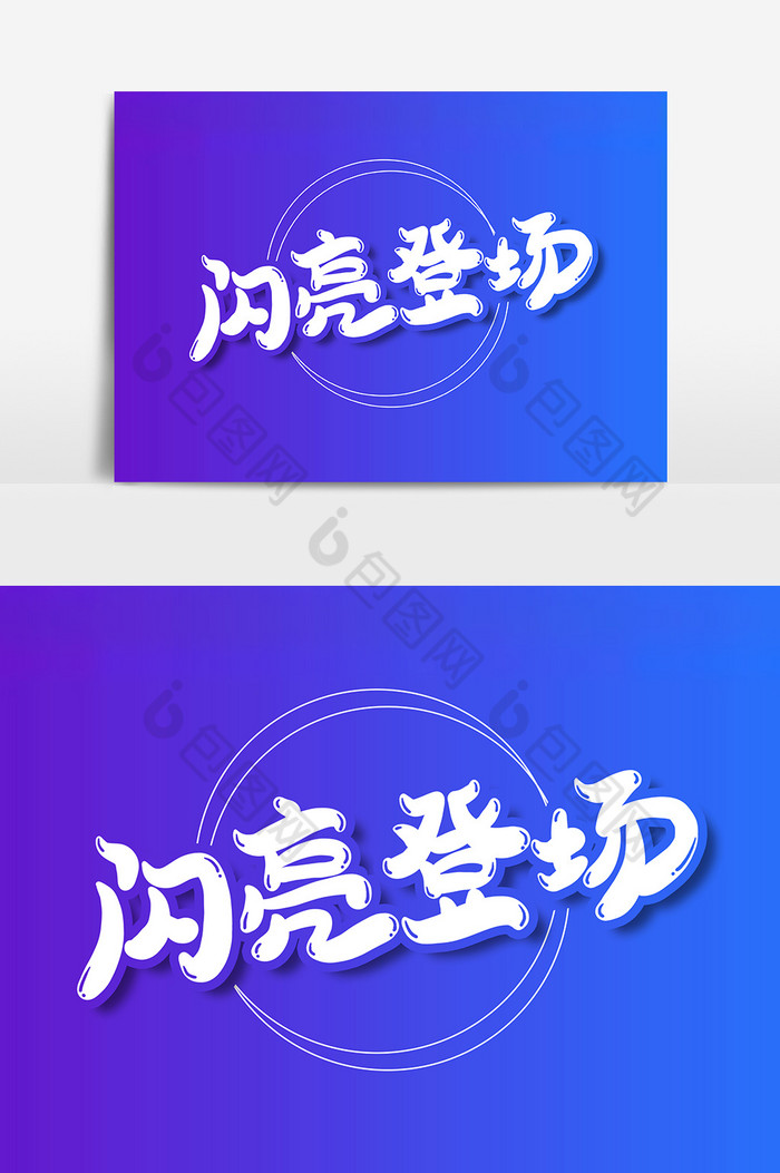 闪亮登场艺术字字体图片