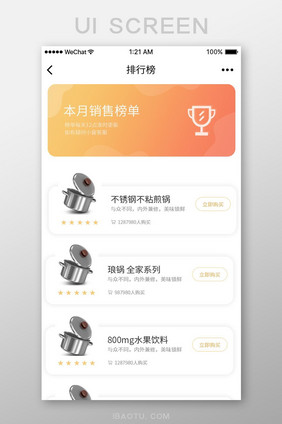 电商app产品销售榜单UI界面