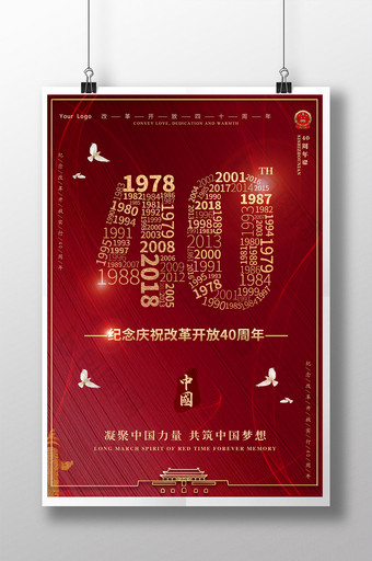 简约改革开放40周年党建海报图片