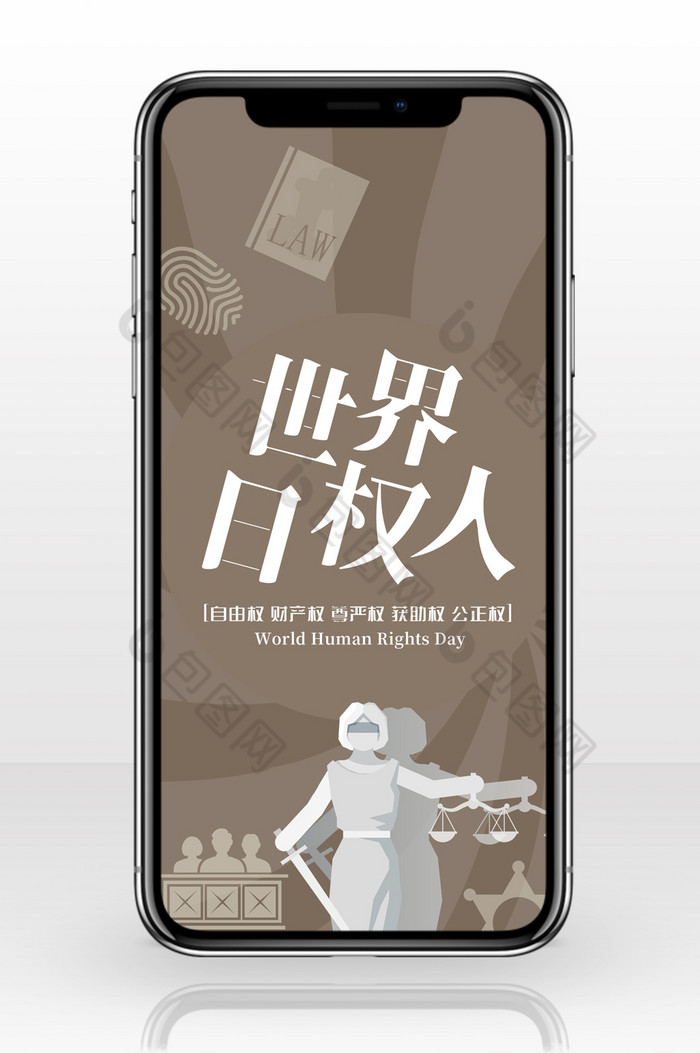 棕色扁平化卡通手绘世界人权日手机配图海报-包图网