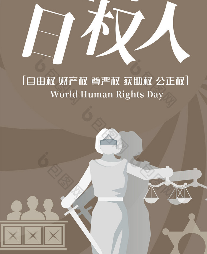 棕色扁平化卡通手绘世界人权日手机配图