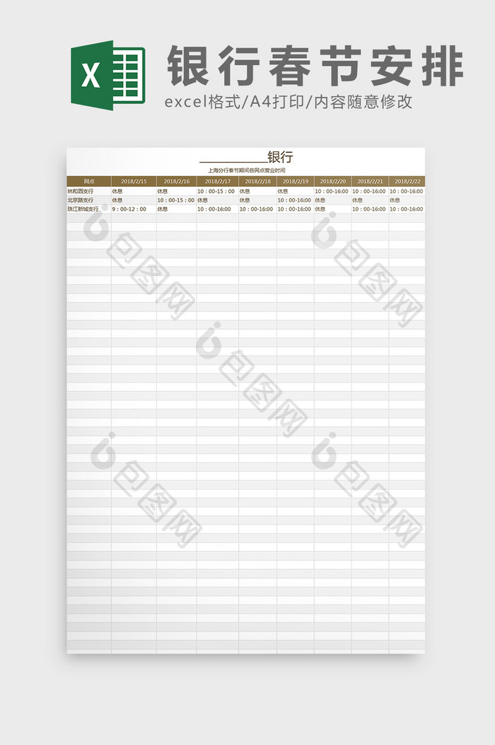 春节期间各网点营业时间调整Excel模板