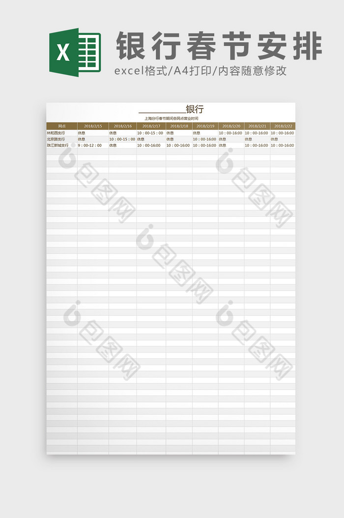 春节期间各网点营业时间调整Excel模板图片图片