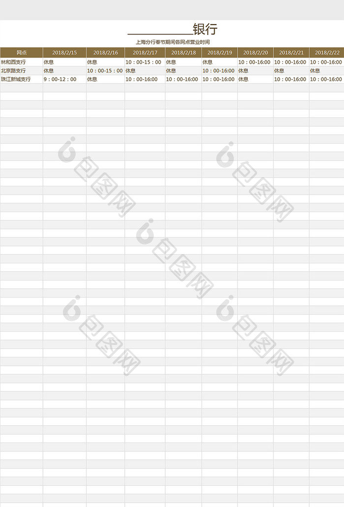 春节期间各网点营业时间调整Excel模板