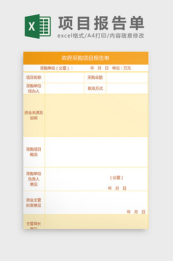 政府采购项目申批报告单Excel模板图片