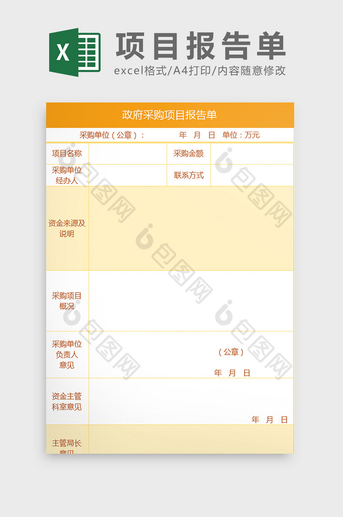 政府采购项目申批报告单Excel模板图片图片