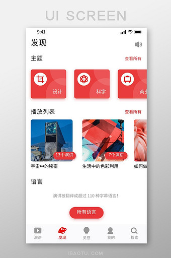 红色简约精致演讲设计类app发现推荐界面图片
