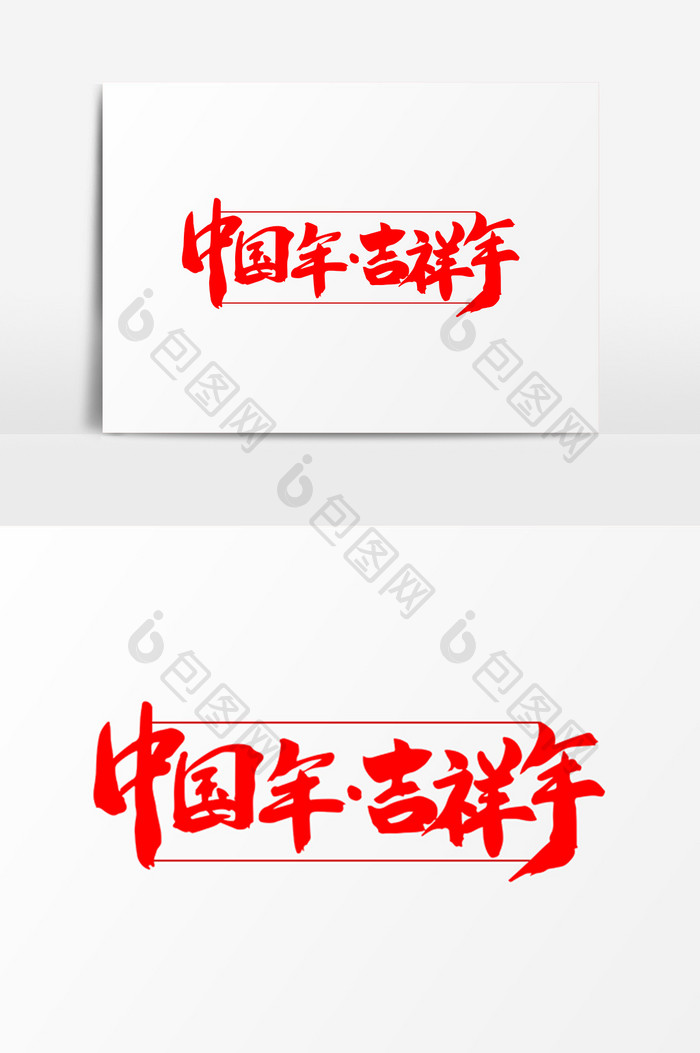 中国年·吉祥年艺术字体设计