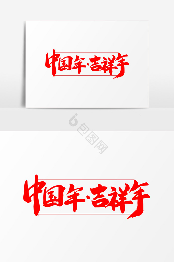 中国年·吉祥年艺术字体图片