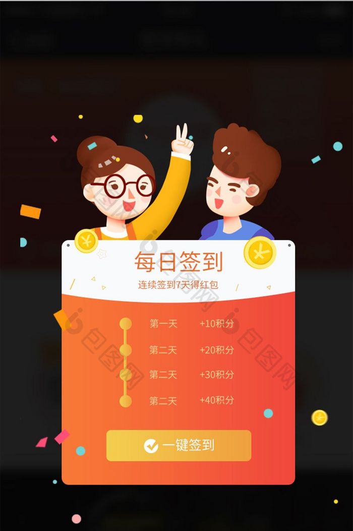 橙红渐变一键签到移动界面弹窗