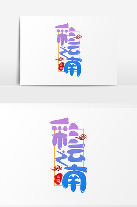 体彩云之南字体图片