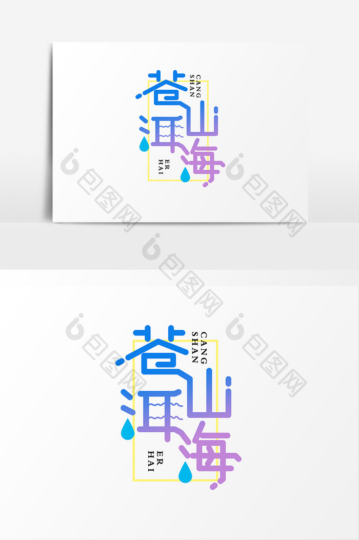 简洁时尚苍山洱海字体设计