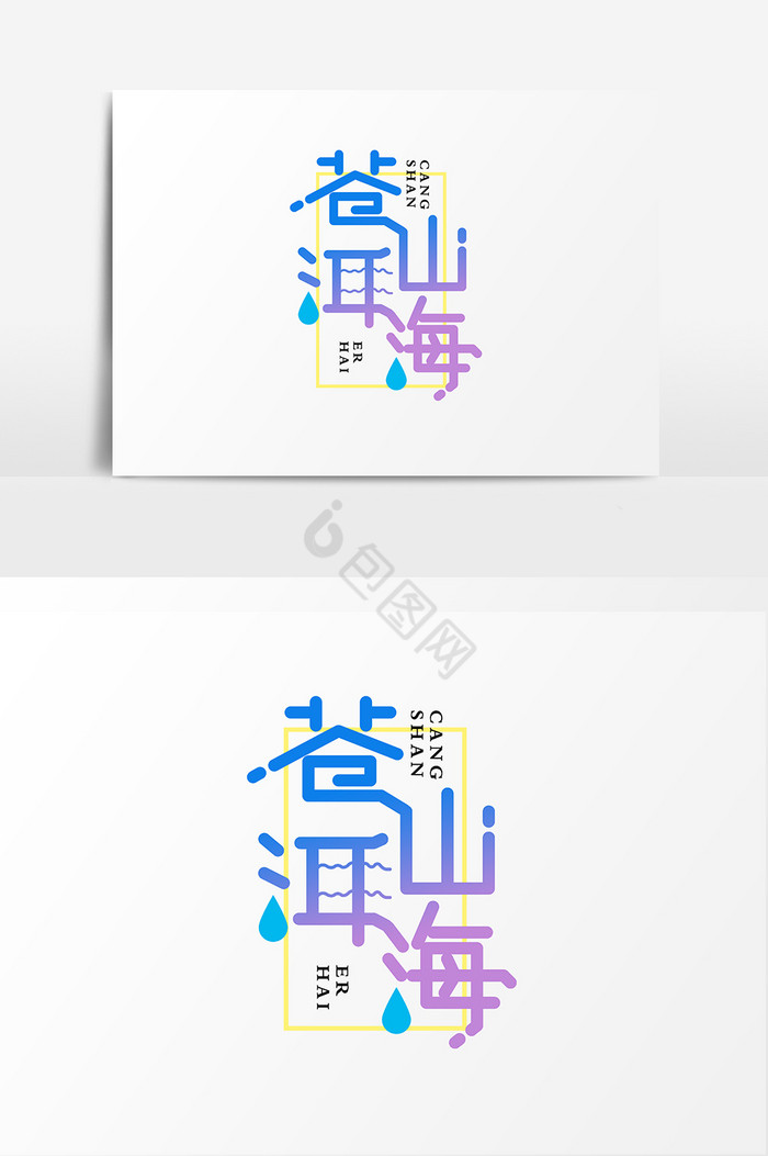 苍山洱海字体图片