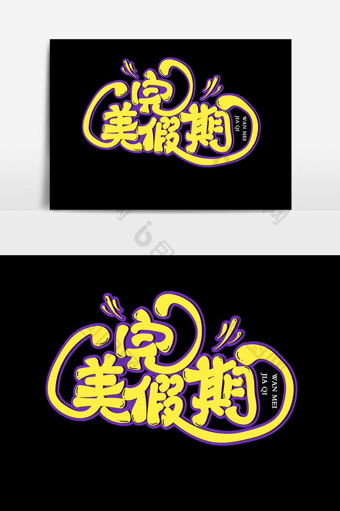 完美假期字体图片