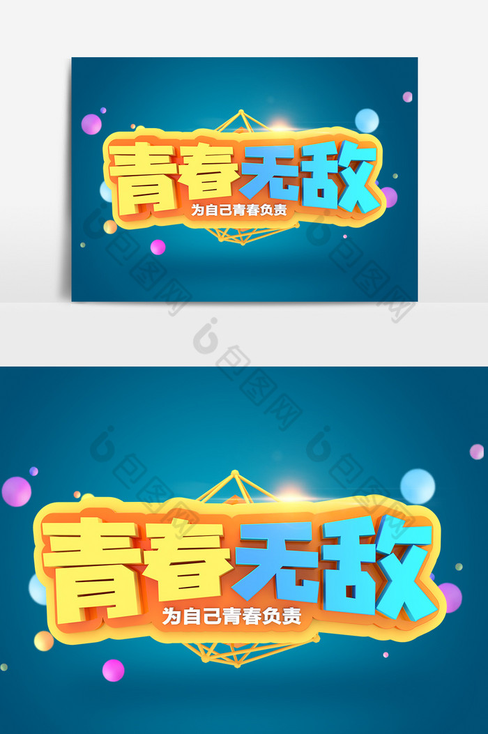 青春无敌艺术字元素素材图片