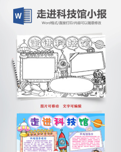 黑白线稿科学走进科技馆手抄报word模版