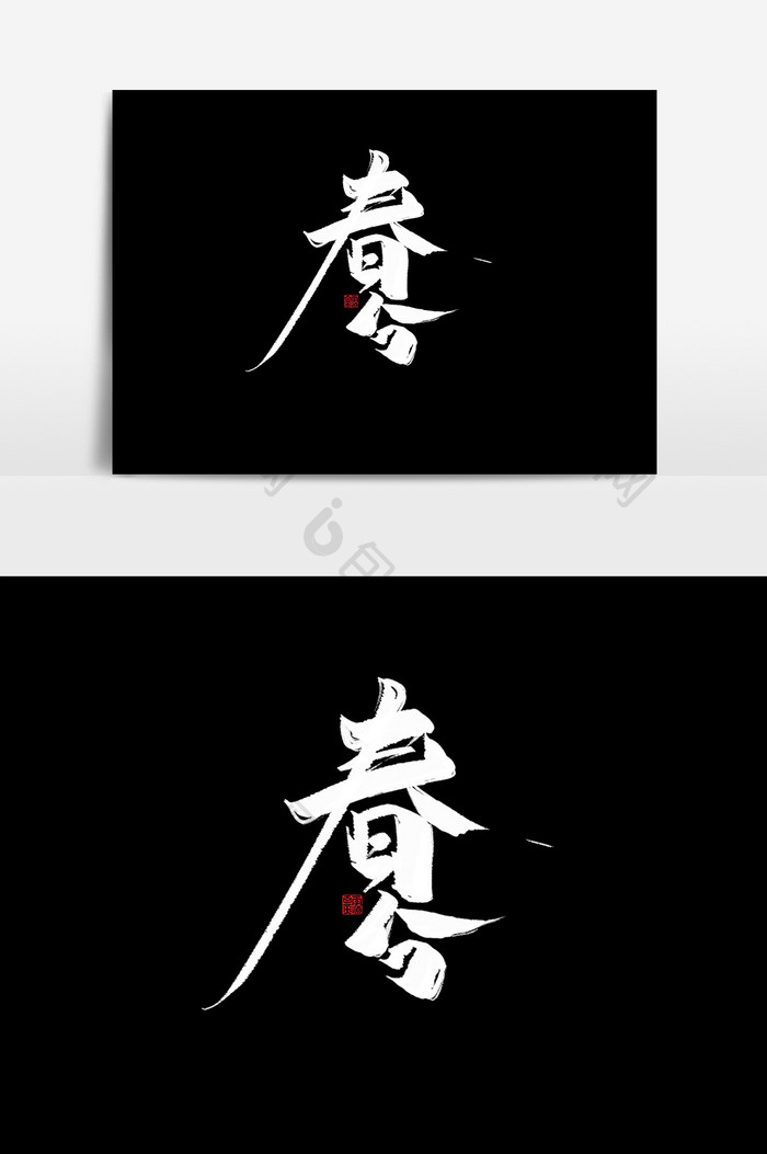 春分中国风书法作品24节气毛笔字传统文化
