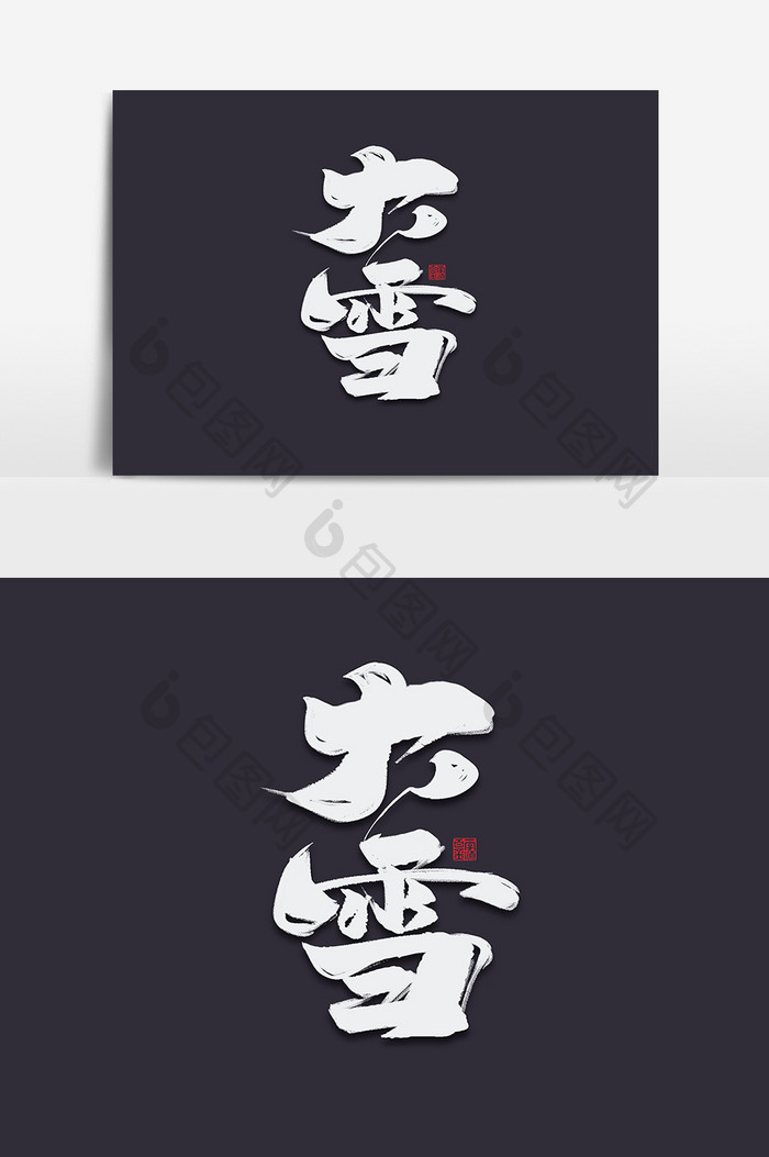 大雪中国风书法作品24节气传统文化艺术字