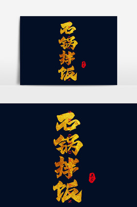 手写毛笔石锅拌饭艺术字