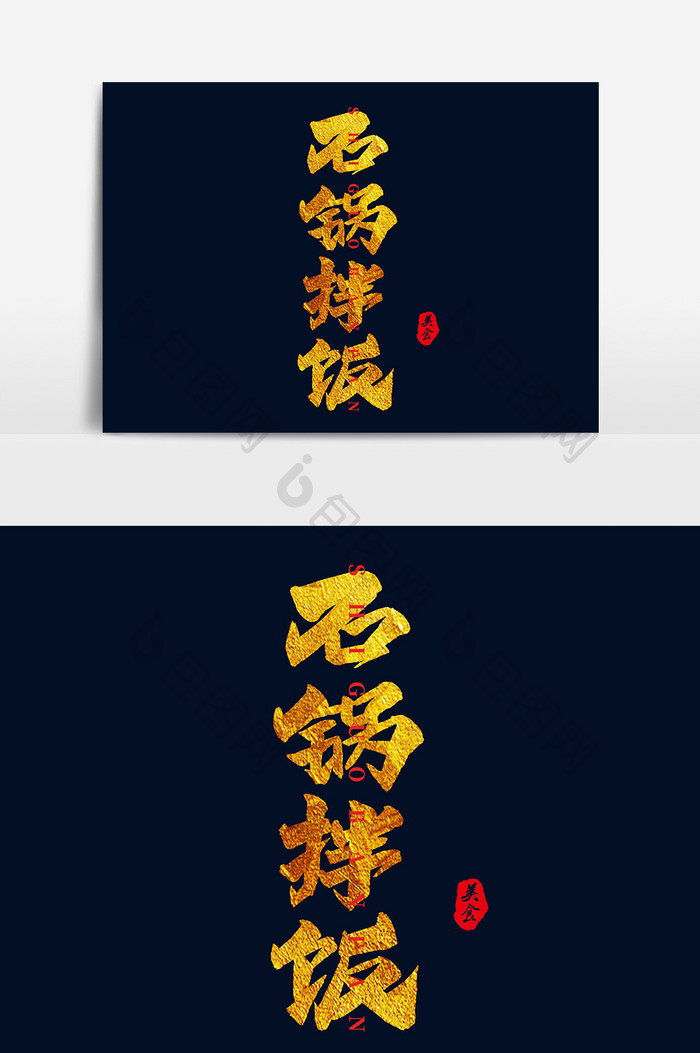 手写毛笔石锅拌饭艺术字