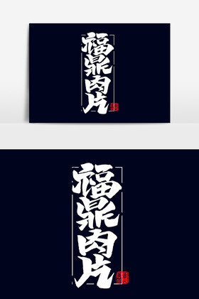 福鼎肉片毛笔字体图片