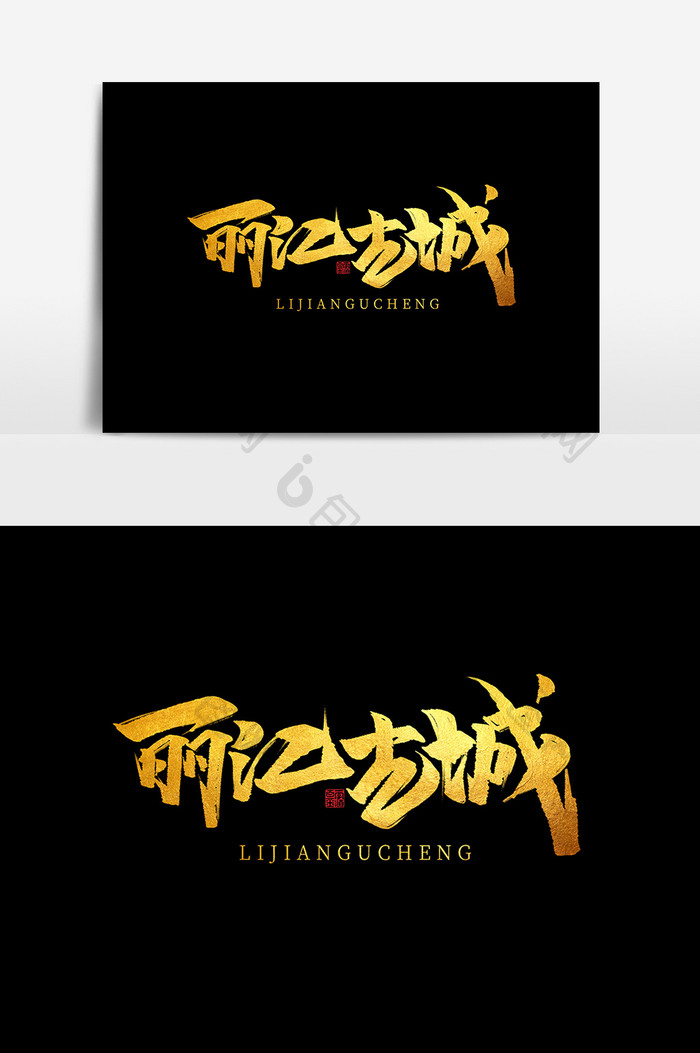 丽江古城古镇旅游中国风书法作品艺术字元素