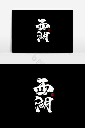 西湖旅游中国风书法作品杭州名胜古迹艺术字图片