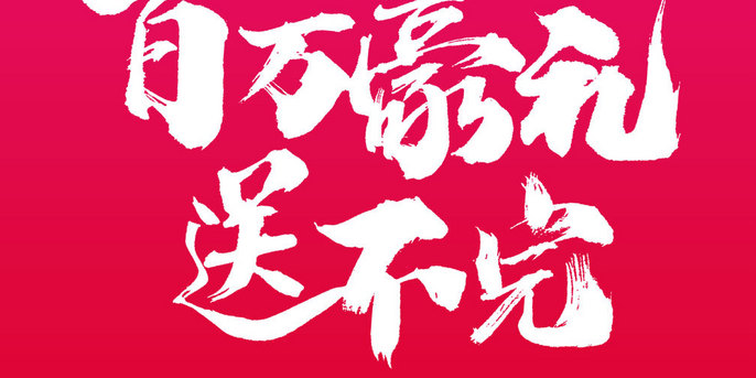 百万豪礼送不完书法文字