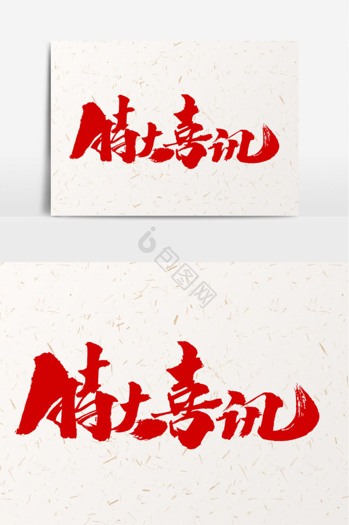 喜讯图片-喜讯素材免费下载-包图网