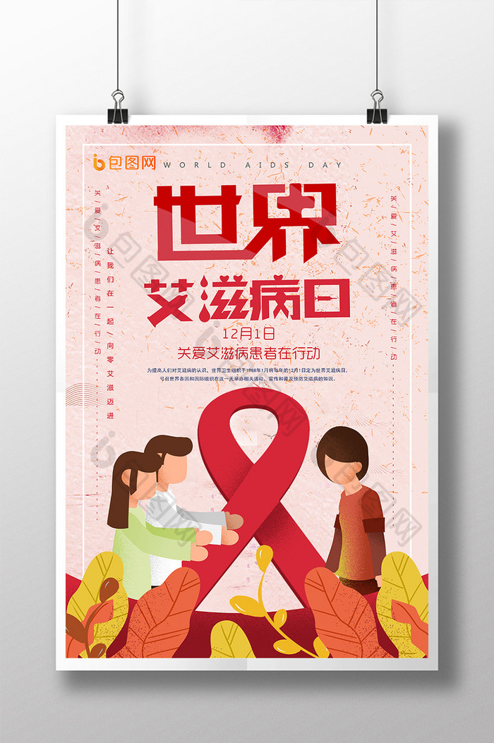创意卡通世界艾滋病日海报