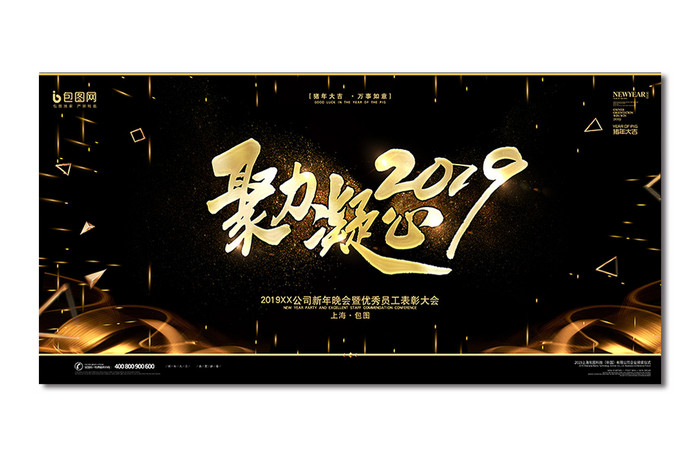 黑金大气聚力凝心2019年会展板