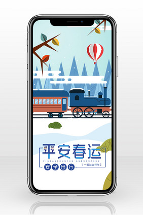 春运平安出行手机配图