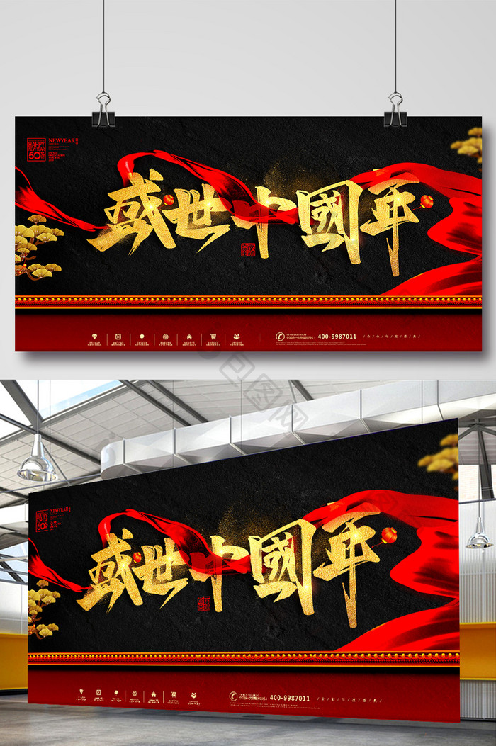 黑色大气盛世中国年展板设计