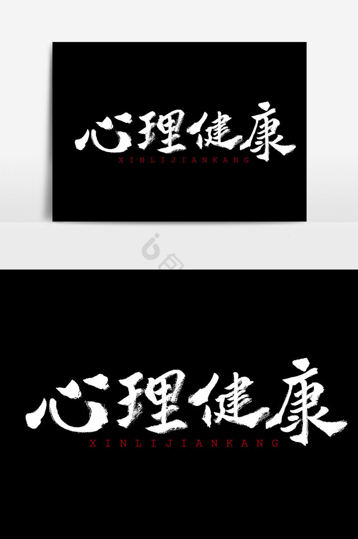 心理健康水墨文字