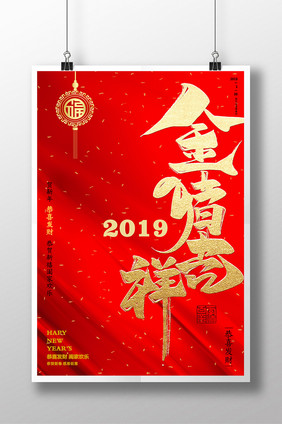 大气红色金猪吉祥新年海报