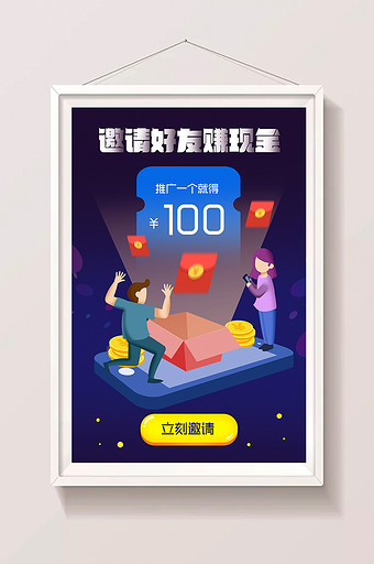 原创手绘邀请好友赚现金拉人推广海报插画图片