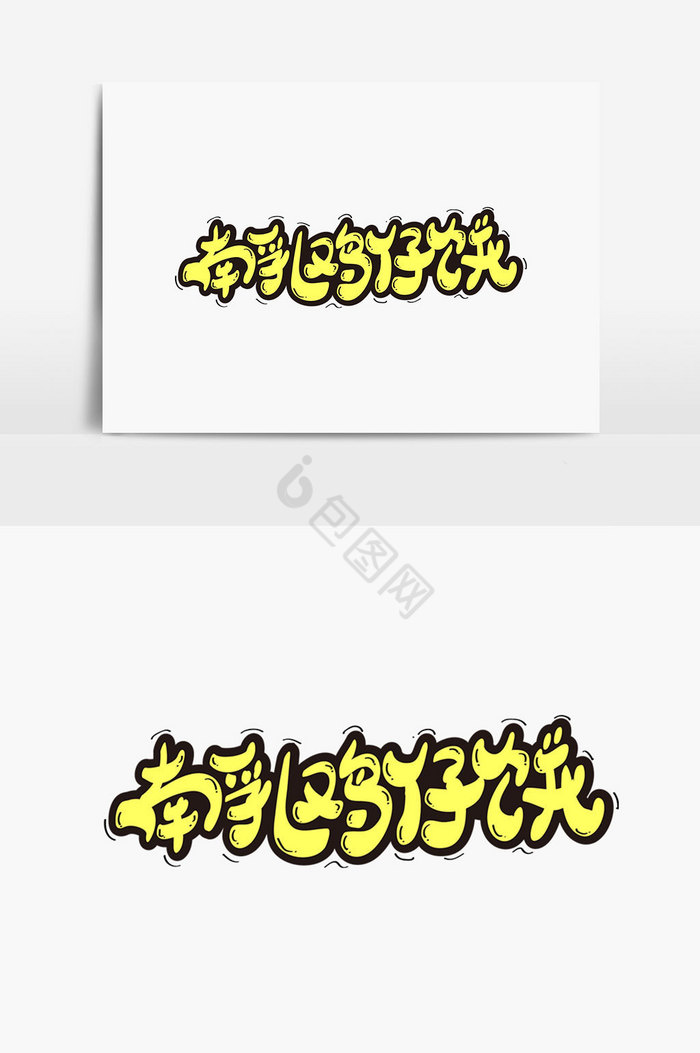 南乳鸡仔饼字体