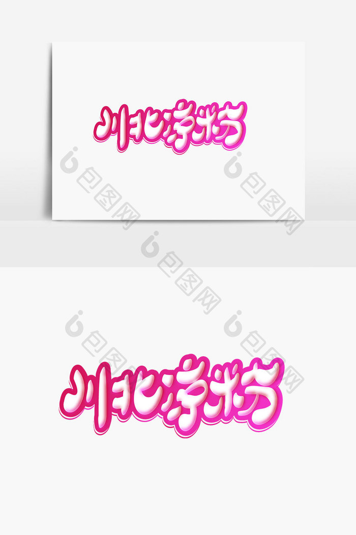 川北凉粉字体设计