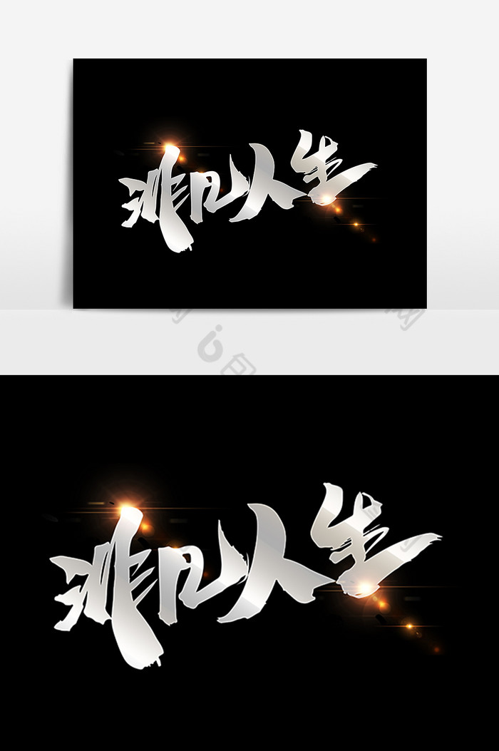 非凡人生毛笔字图片