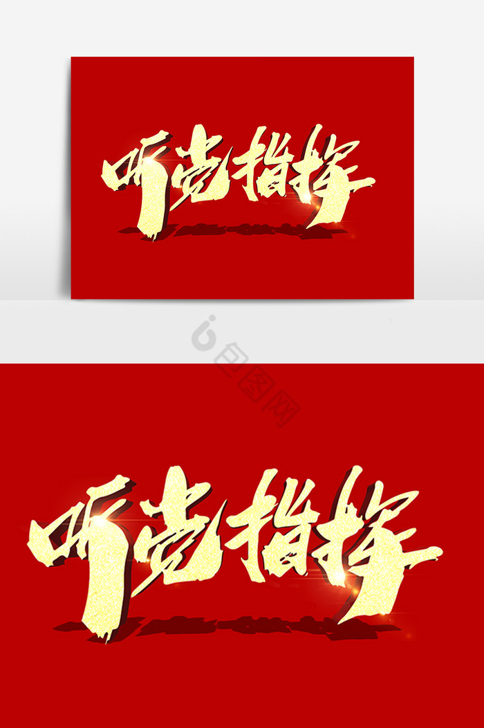 听党指挥字图片