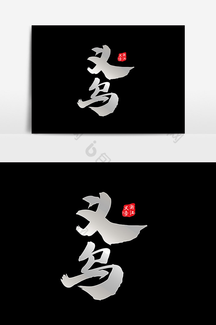 包图网提供精美好看的义乌地名素材免费下载,本次作品主题是广告设计