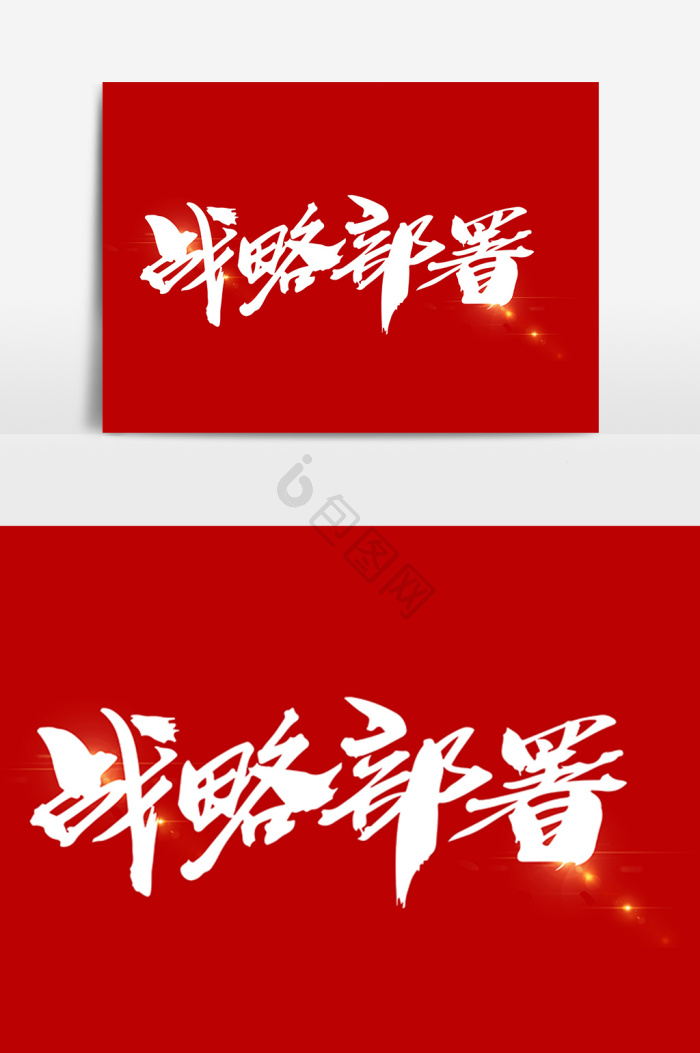 部署图片-部署素材免费下载-包图网