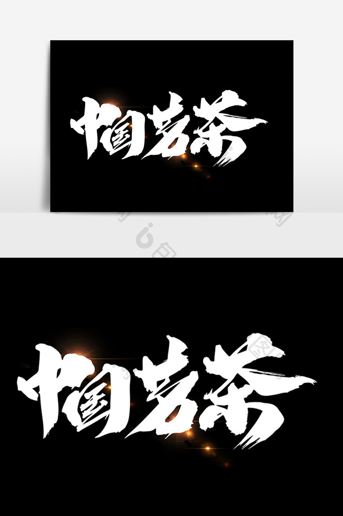 中国茗茶创意字体设计