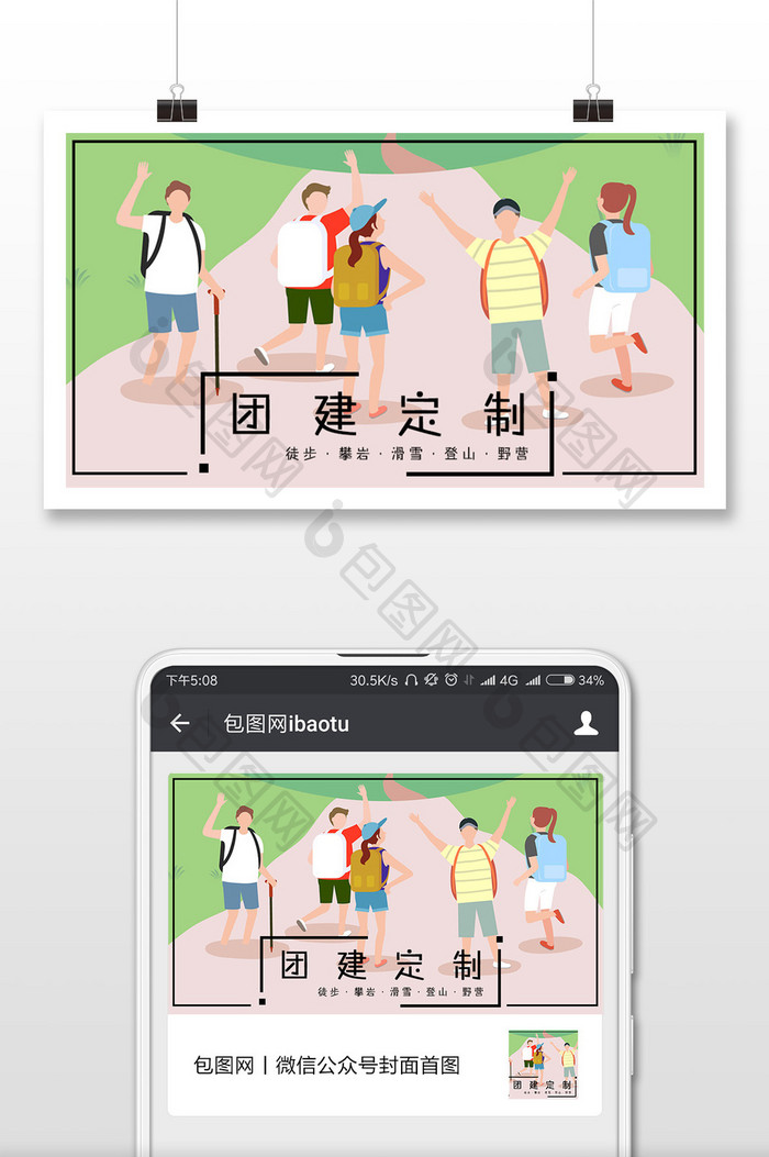 简约扁平化团建定制户外团建插画微信配图