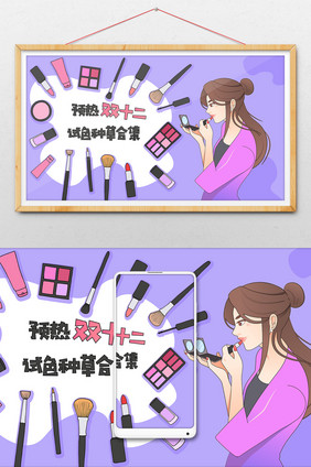 卡通双十二购物促销口红种草化妆品美女插画