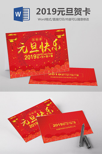 2019元旦贺卡Word贺卡模板图片