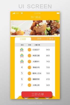 橙色APP菜品点单排行榜界面