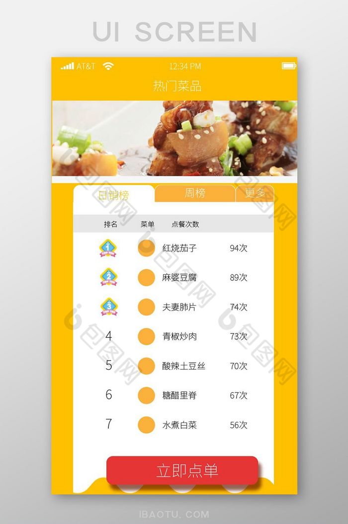 橙色APP菜品点单排行榜界面图片图片