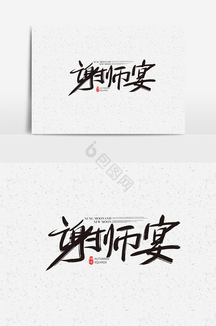 谢师宴字体谢师宴艺术字图片